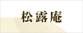 松露庵