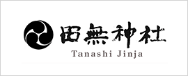 田無神社