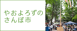 やおよろずのさんぽ市