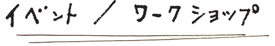 イベント/ワークショップ